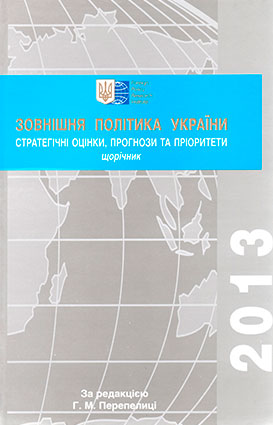 Зовнішня політика України 2013
