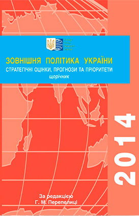 Зовнішня політика України 2014