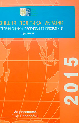 Зовнішня політика України 2015
